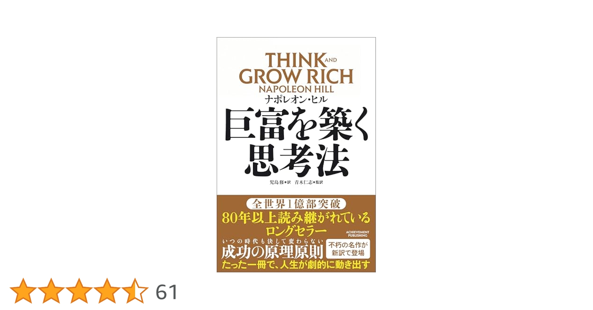 Amazon.co.jp: 巨富を築く思考法 THINK AND GROW RICH eBook
